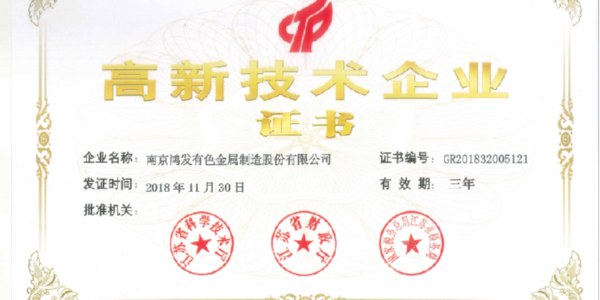 官宣！鴻發(fā)有色榮獲國家高新技術(shù)企業(yè)證書